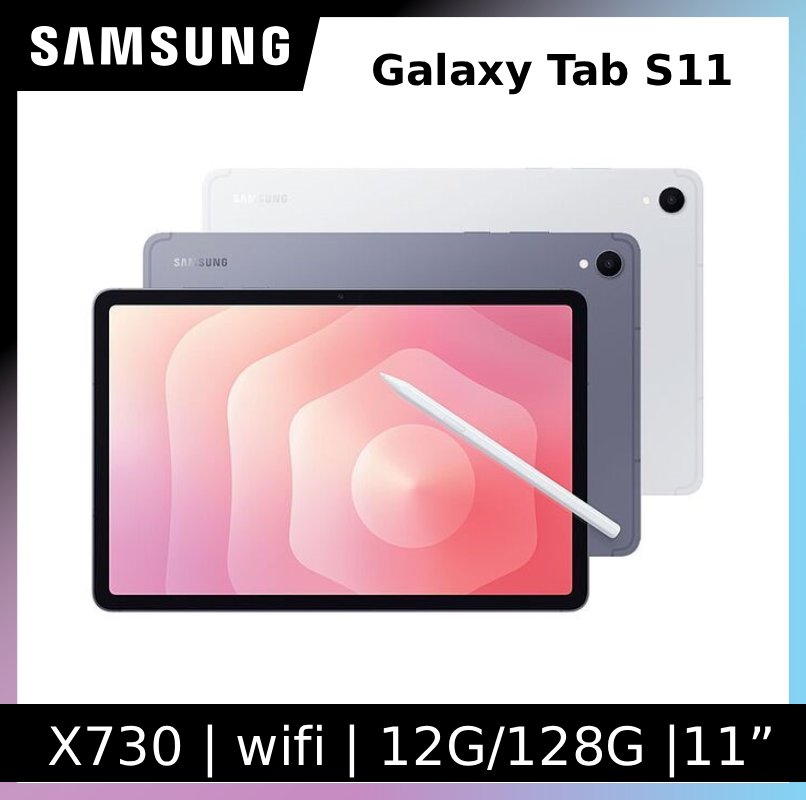 Samsung 三星 Galaxy Tab S11 Wifi SM-X730 11吋平板電腦 (12G/128GB)