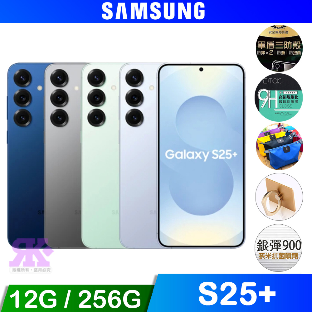 Galaxy S25+ (12G/256G) 6.7吋 4鏡頭智慧手機-贈空壓殼+鋼保+掛繩+韓版包+支架+噴劑