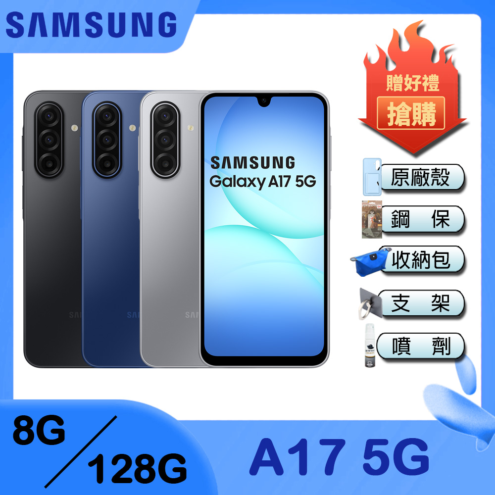 Galaxy A17 5G (8G/128G) 6.7吋 智慧手機