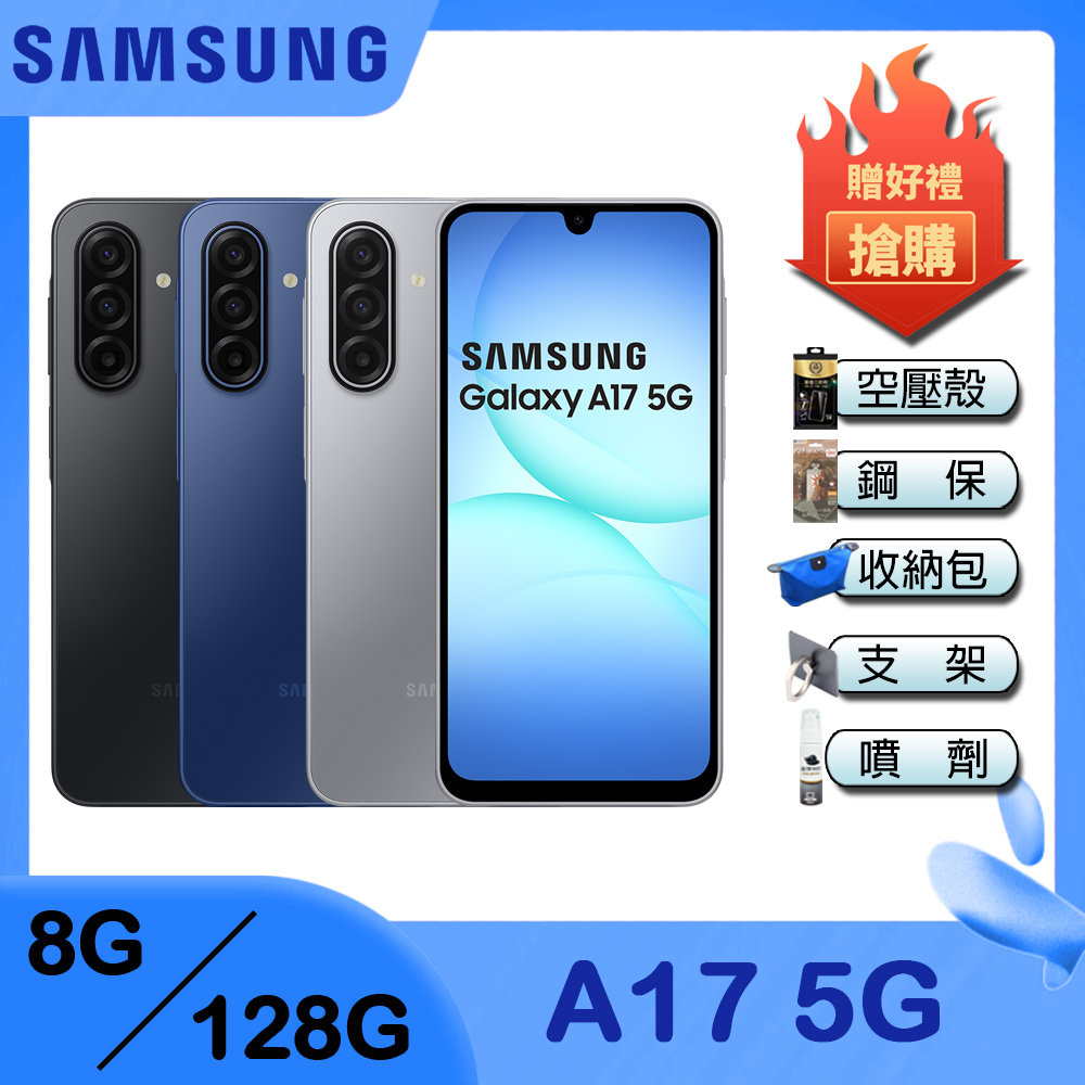 Galaxy A17 5G (8G/128G) 6.7吋 智慧手機