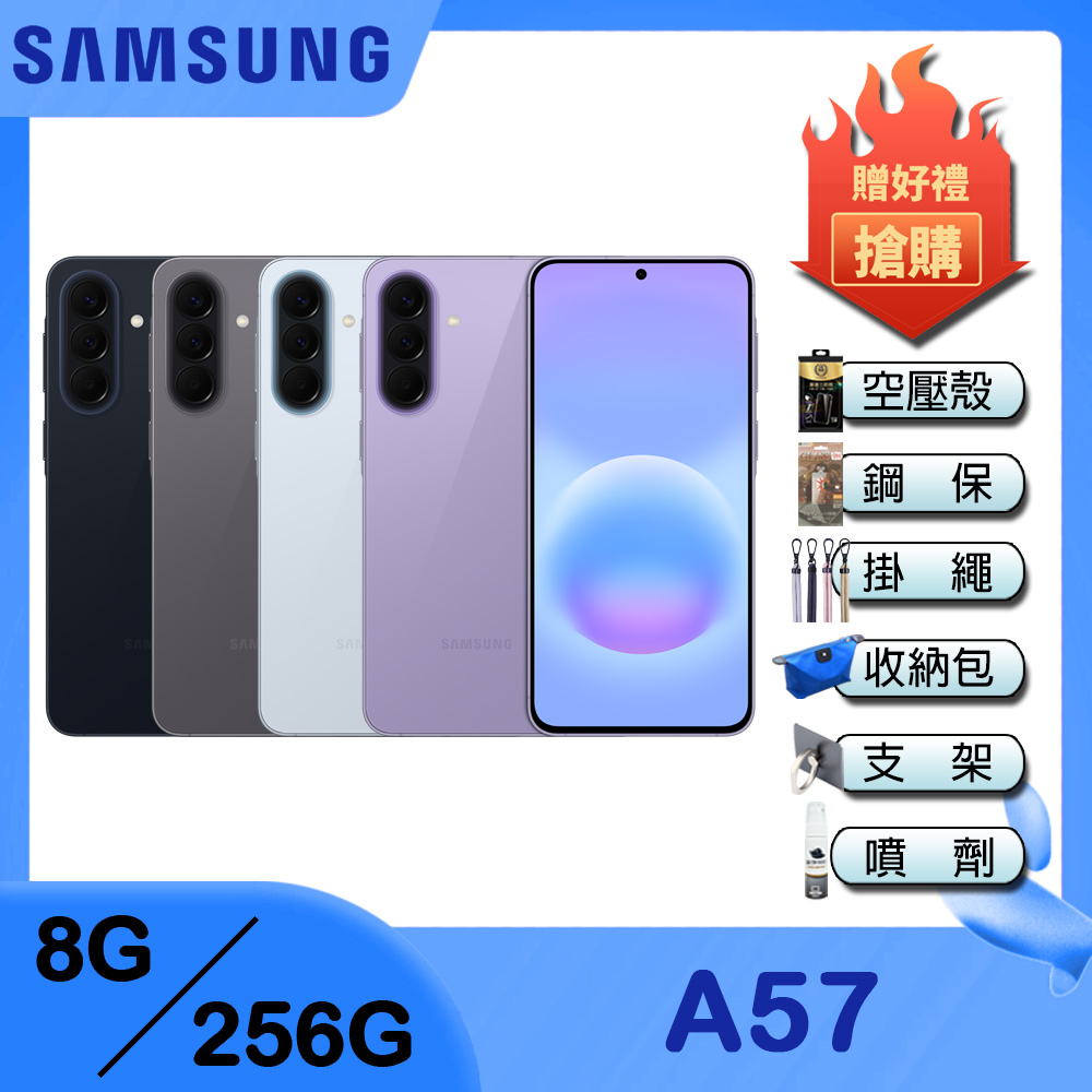 Samsung 三星 Galaxy A57 5G (8G/256G) 6.7吋智慧手機
