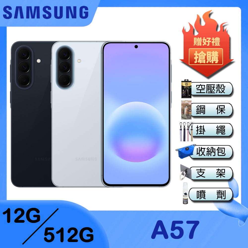 Samsung 三星 Galaxy A57 5G (12G/512G) 6.7吋智慧手機