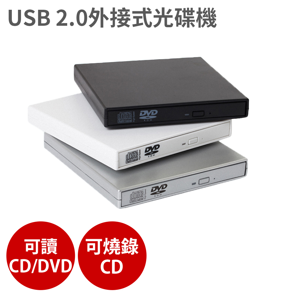 USB 2.0外接式光碟機 【白色款 可讀CD/DVD、燒錄CD】燒錄機 隨插即用