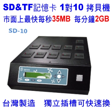 COPYKING 宏積拷貝王 宏積 最新款原生晶片 插槽獨立可個別更換安辰SD-10 1對10 SD\Mini SD\Micro SD拷貝機 對拷機 台灣製造25年專業技術（其他規格）