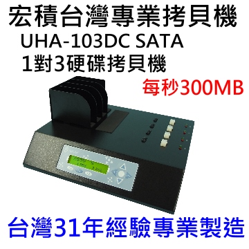 COPYKING 宏積拷貝王 宏積安辰UHA-103DC 1對3平台專業級SATA3硬碟拷貝機對拷機SATA3原生每秒300MB適合高速SSD拷貝（其他規格）