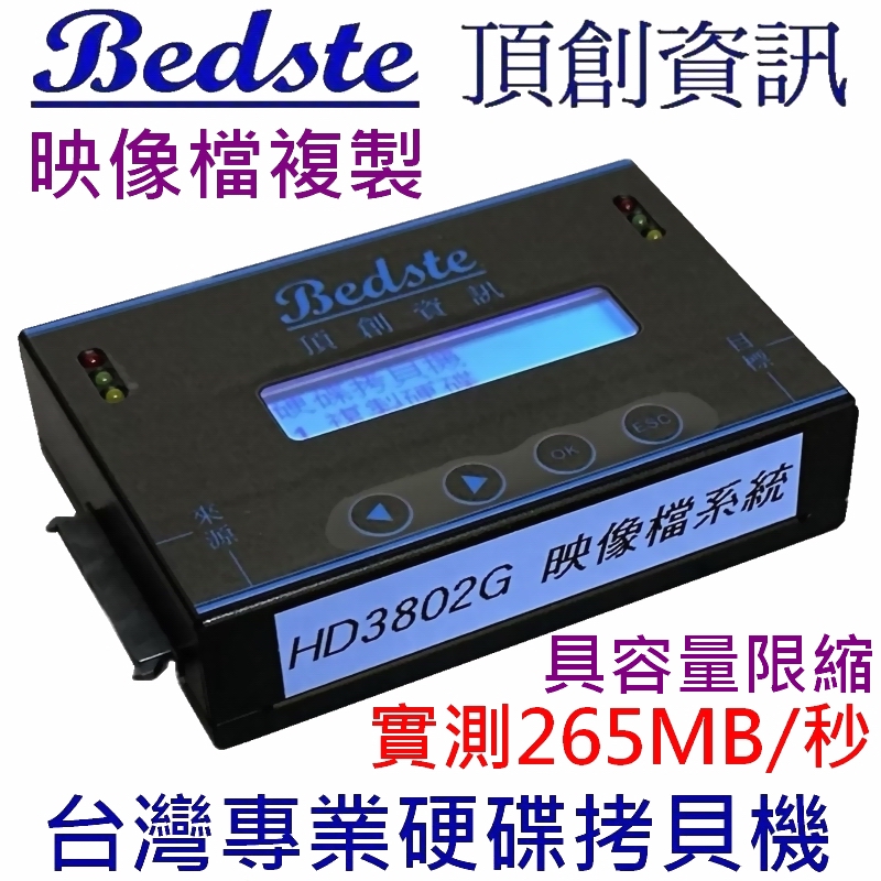 Bedste 頂創資訊 頂創 中文 1對1 硬碟拷貝機,HD3802G高速映像型,HDD/SSD/DOM 硬碟對拷機,硬碟複製機,硬碟備份機