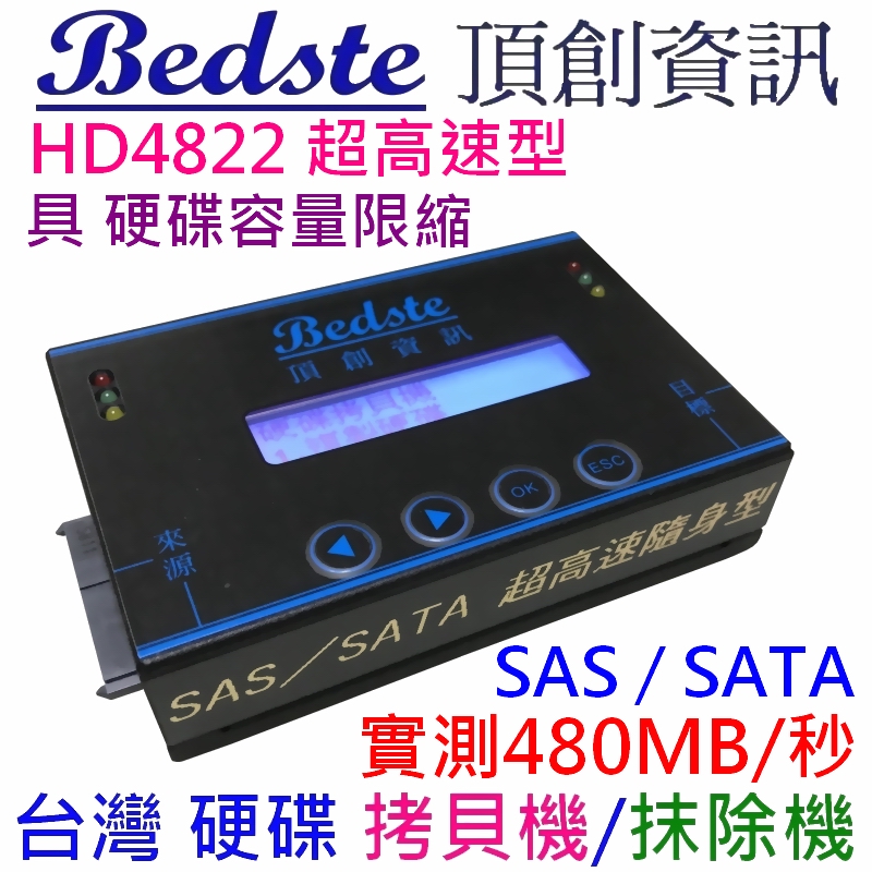 Bedste 頂創資訊 SAS/SATA 硬碟拷貝抹除機 頂創 中文 1對1 SAS/SATA 硬碟拷貝機, HD4822 超高速隨身型 硬碟對拷機, 硬碟抹除機, 硬碟清除機