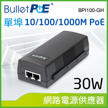 單埠 Gigabit PoE Injector 30W 網路電源供應器 (BPI100-GH )