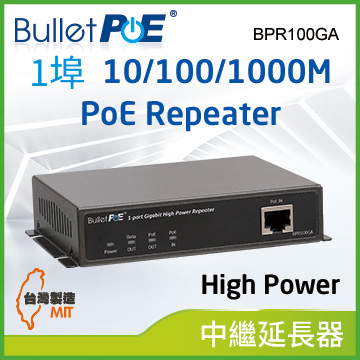 BulletPoE 單 PORT 10/100/1000Mbps High Power PoE Repeater 網路電源中繼器(BPR100GA)