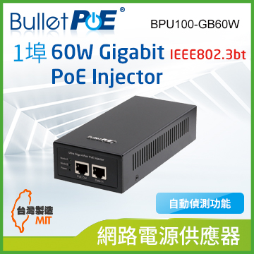 單埠 Gigabit IEEE802.3bt 60W PoE Injector 網路電源供應器(BPU100-GB60W)