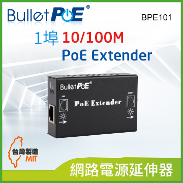 BulletPoE 單 PORT 10/100Mbps PoE Extender 網路電源延伸器(BPE101)（其他規格）