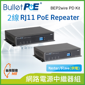 BulletPoE 2線 RJ11 10/100Mbps PoE Repeater (Mater/Slave(供電) 網路電源訊號中繼器延長組(BEP2wire PD Kit )