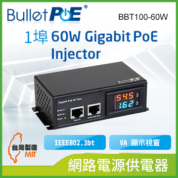 單埠 Gigabit IEEE802.3bt 60W VA 顯示視窗 網路電源供電器 (BBT100-60W)