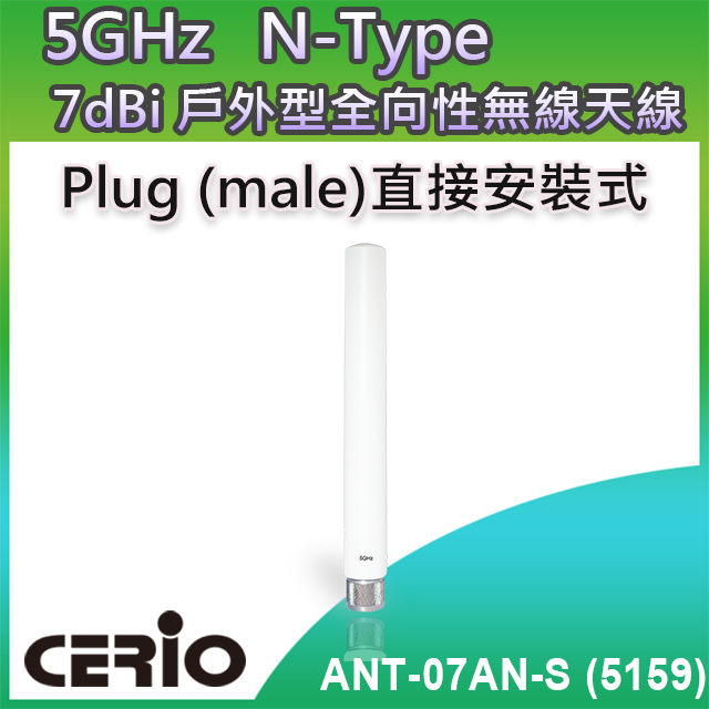 【ANT-07AN-S (5159)】5GHz 室外型無線網路纖細全向性 7dBi 直接安裝式高功率天線