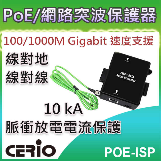 【POE-ISP】室內型 Gigabit PoE 直通乙太網路突波疏導保護器