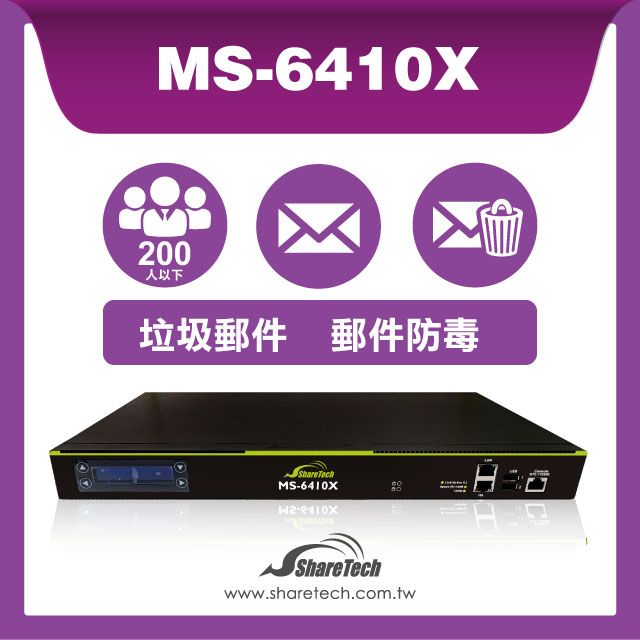 眾至 ShareTech MS-6410X 郵件伺服器