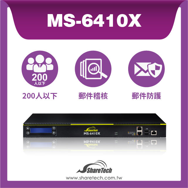 ShareTech 眾至 MS-6410X郵件伺服器