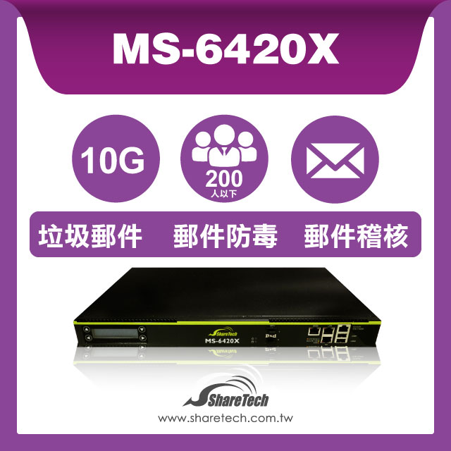 眾至 ShareTech MS-6420X 郵件伺服器