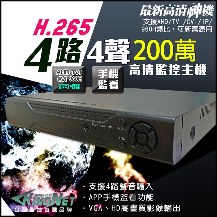KingNet 帝網 4路4聲監控主機 4CH 高清1080P 混合型 4合1 手機遠端監看 支援 HD-1080P/720P/960H/IPCAM 高清類比 DVR CCTV 監控主機