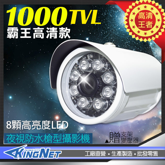 KingNet 帝網 高解析 1000條 槍型防水 攝影機 1000TVL 高清夜視8燈 紅外線夜視 防水IP 67 傳統類比 CVBS