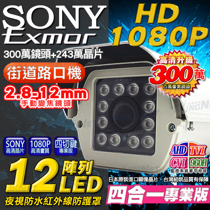 KingNet 帝網 監視器 AHD 1080P SONY晶片 戶外防護罩攝影機   12顆陣列式攝影機 2.8-12mm可調式鏡頭 專業版  1920x1080 監控系統 監視防盜 高清類比 適合戶外/社區
