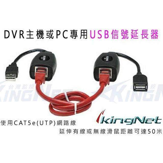KingNet 帝網 監視器周邊 USB轉RJ45 USB訊號延長   USB TO RJ45轉換器 USB訊號放大器 Cat.5E 轉 USB 監視器 監控設備 監視器批發 監控零料（其他規格）