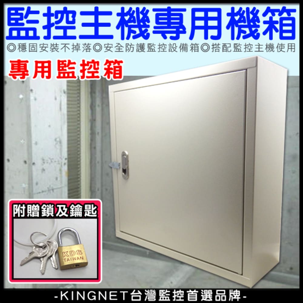 KingNet 帝網 監視器周邊 壁掛式 專用監控箱 監控機箱 穩固安裝不掉落 安全防護 適用停車場/工廠/公寓/套房/倉庫