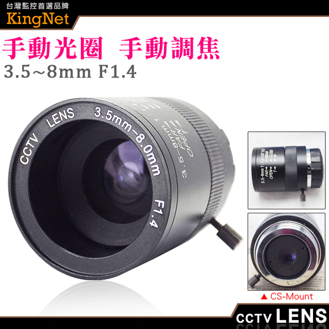 KingNet 帝網 監視器周邊 CCTV 監視器鏡頭 CS Mount 3.5~8mm 手動光圈 手動變焦 CS鏡頭 純金屬監控攝像機鏡