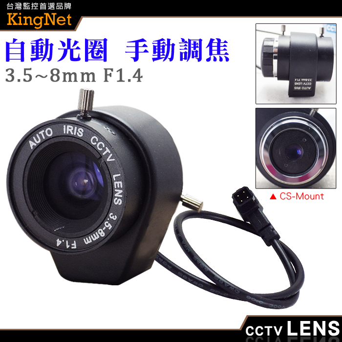 KingNet 帝網 監視器周邊 CCTV 監視器鏡頭   CS Mount 3.5~8mm 自動光圈 手動變焦 CS鏡頭   純金屬監控攝像機鏡