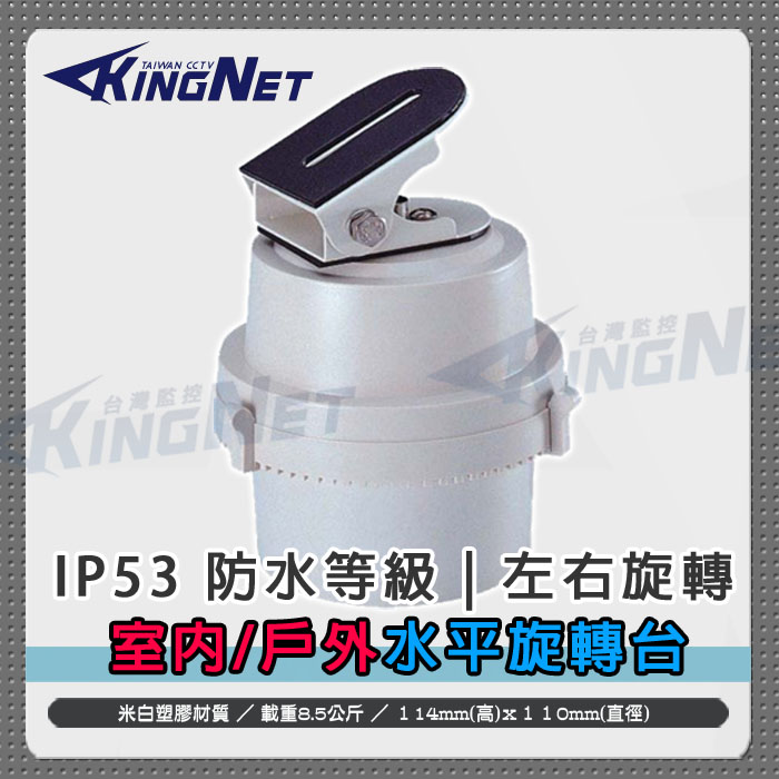 KingNet 帝網 監視器周邊 室內旋轉台迴轉台 攝影機專用 350自動旋轉 載重 7公斤 可轉左 轉右鏡頭上下調整監看無死角 監控器材 監視設備 旋轉台