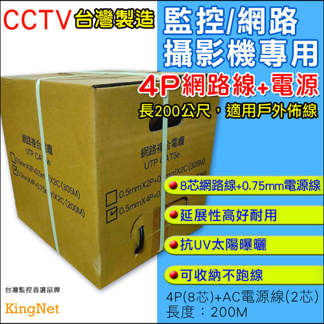 KingNet 帝網 監視器周邊 戶外專用 CCTV監控專用線 4P(8芯)網路線+AC電源線(2芯)   抗UV 防曝曬 網路線 200米 200M  耐用延展性高  網路線材 監控線 台灣製造