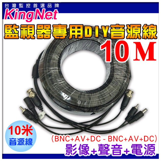 KingNet 帝網 監視器周邊 DIY 3合1線材 10公尺懶人線 10M 訊號+電源+聲音 不用另外做接頭 直接插上安裝很方便 施工布線DIY懶人線 監控線材 DIY線 監視器拉線