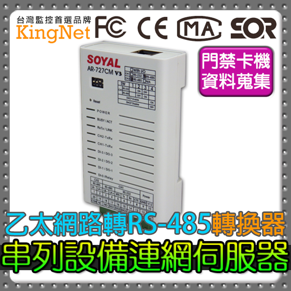 KingNet 帝網 門禁系統 資料搜集器連網控制器 轉換器 門禁卡機控制器 資料蒐集 伺服器 瞬間突波保護 內建佇列緩衝 電源及通信收送指示燈大樓門禁 辦公廠房