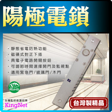 KingNet 帝網 門禁系統 管制系統 陽極鎖 台灣製精品 電子電路開鎖 可調節時間 及 監視點 適用 緊急門/玻璃門/木門/住宅/別墅/工廠/辦公大樓...等