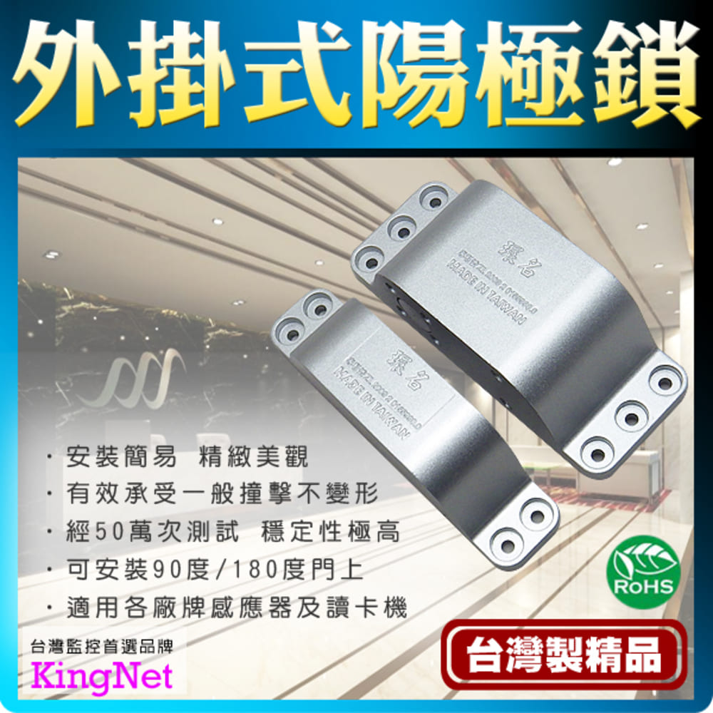KingNet 帝網 門禁系統 外掛式陽極鎖 台灣製精品 防盜監控專用! 承受一般撞擊不變形 適用玻璃門 緊急門 防盜 保全