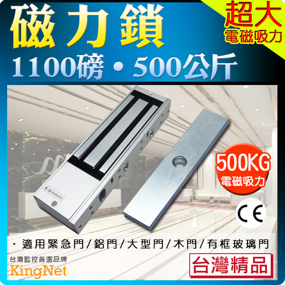 KingNet 帝網 門禁系統 超大吸力 1100磅 50公斤 台灣製精品   門禁管控更方便 尺寸266 x 73 x 40 mm 適用於緊急門/鋁門/大型門/木門/有框玻璃門 安裝便利 保全門鎖