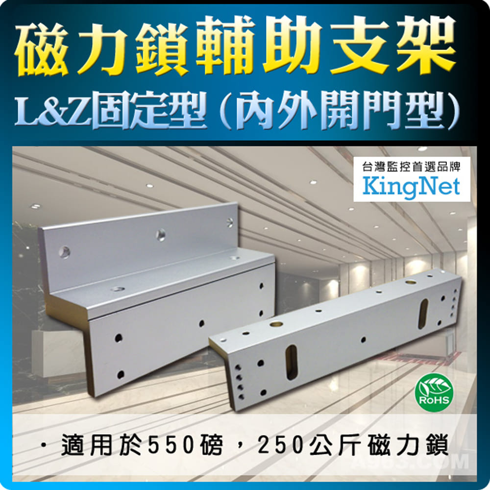 KingNet 帝網 門禁系統 磁力鎖L&Z型輔助支架 台灣精品 管制系統 適用 550磅 250公斤 磁力鎖 玻璃門 木門 保全 門鎖 外掛盒 監控監視 保全 閘門管制