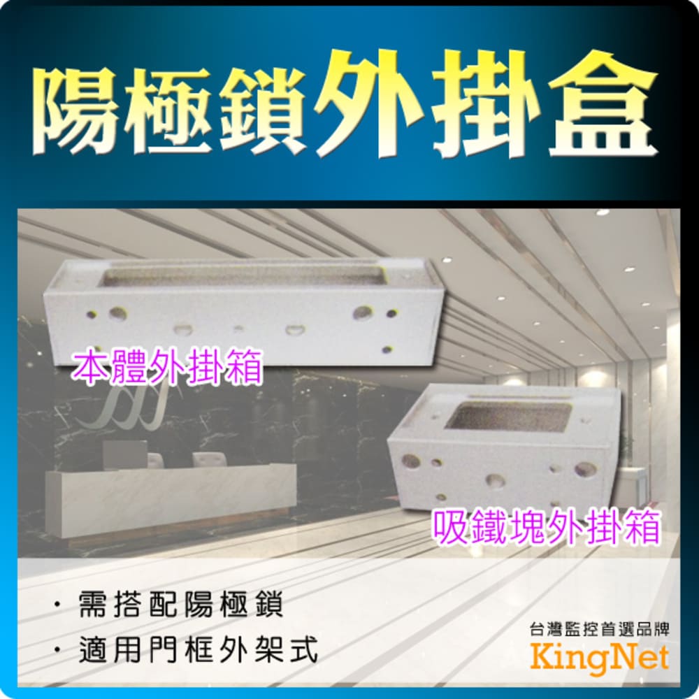 KingNet 帝網 門禁系統 門禁監控系列 陽極鎖外掛盒 台灣製精品 安裝便利 保全 外掛盒 玻璃門 木門 安裝便利 保全 門鎖 外掛盒 監控監視 保全 閘門管制
