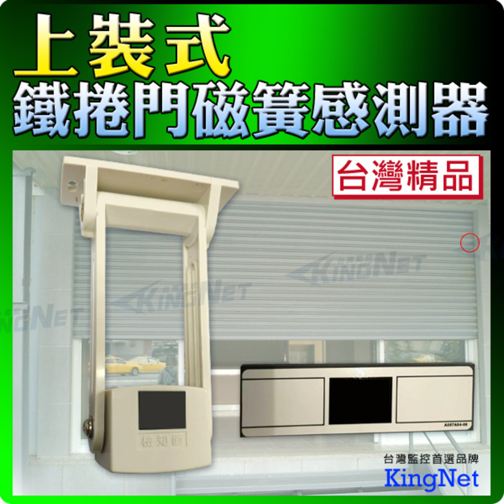 KingNet 帝網 門禁系統 上裝式鐵捲門感知器 感應器 鐵捲門 台灣精品 密閉式鐵捲門 門禁保全 安全 防盜器材 門禁 監視 住家/店面適用 防盜 防劫 防事故