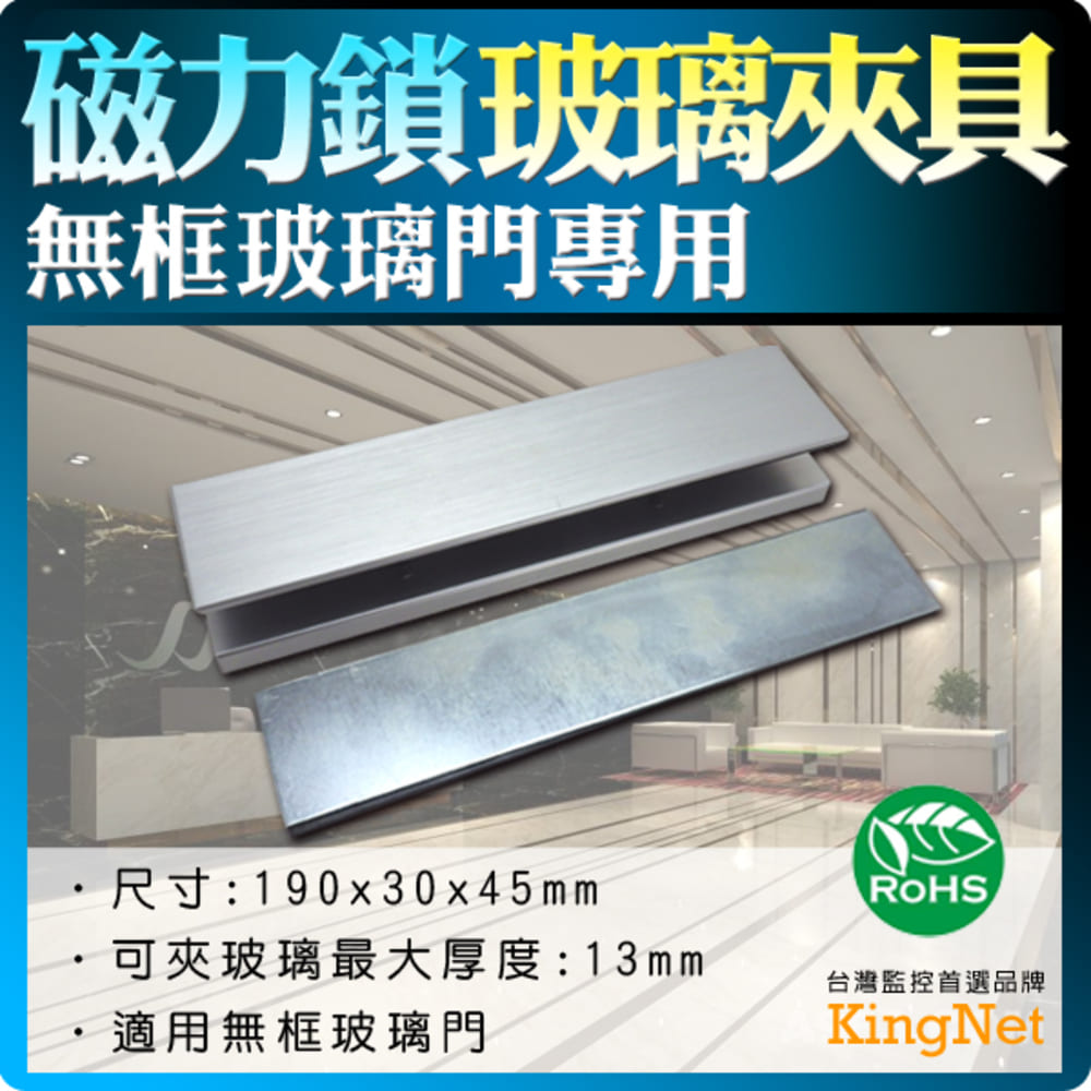 KingNet 帝網 門禁系統 磁力鎖玻璃夾具 U型輔助支架 台灣精品 190x30x45mm 可夾玻璃最大厚度:13mm 玻璃門 木門 保全 門鎖 外掛盒 監控監視 保全 閘門管制
