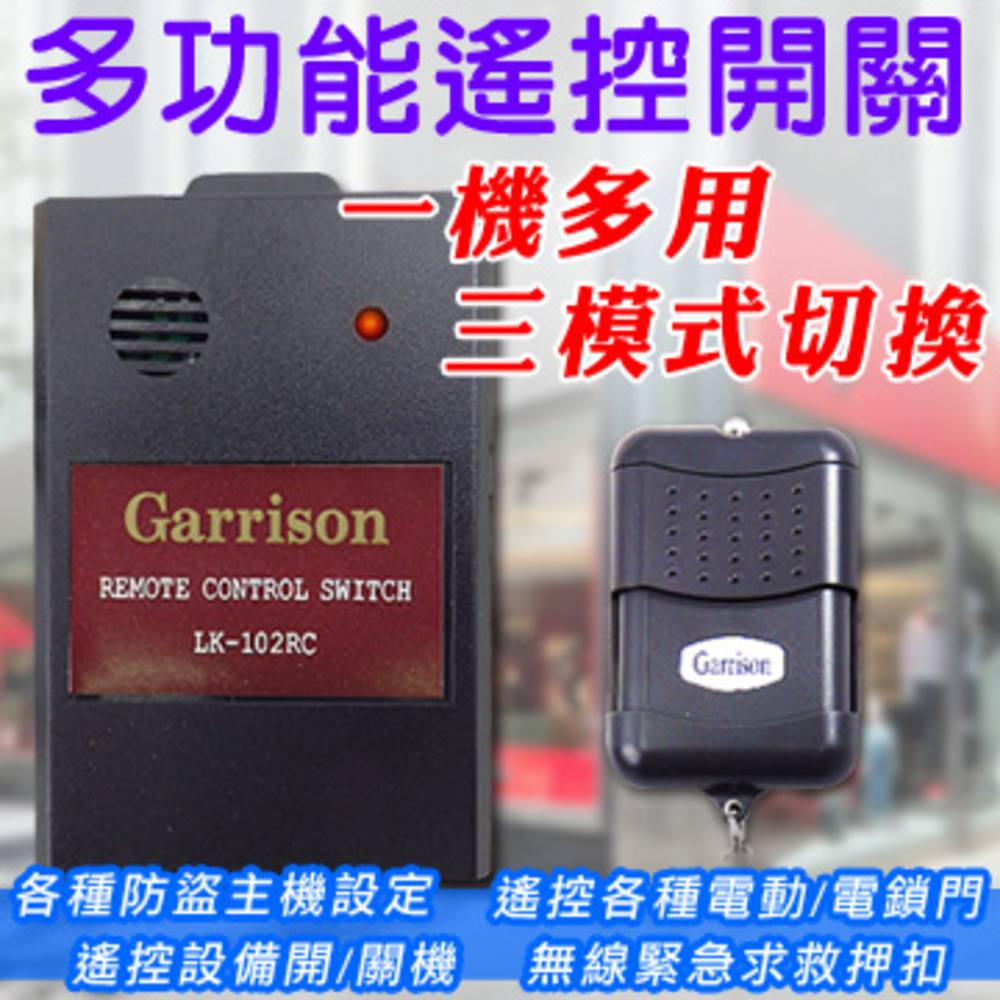 KingNet 帝網 門禁系統 遙控開關 多功能調整 三模式切換 支援防盜主機設定 遙控電動門/店鎖門 無線緊急求救 大樓門禁 辦公廠房 門禁開關