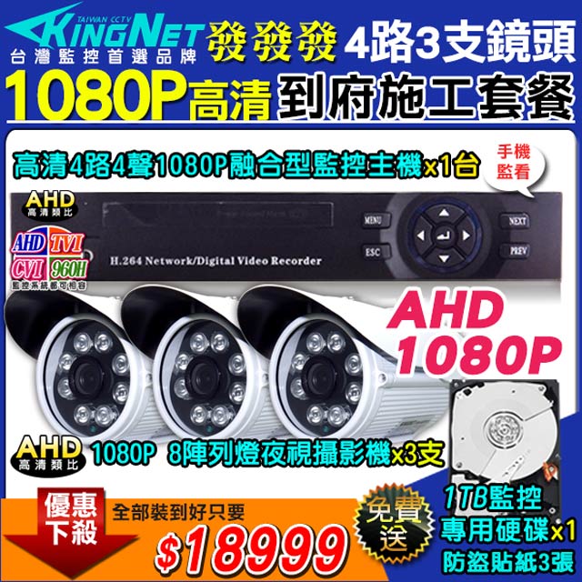 KingNet 帝網 施工套餐 AHD4路主機 DVR 1080P 監控主機+3支 8陣列 HD1080P 夜視防水攝影機 攝影機+1TB監控硬碟