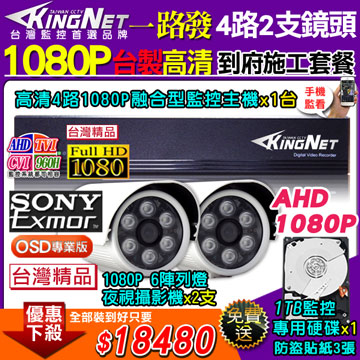 KingNet 帝網 台製高清施工套餐 AHD4路主機 DVR 1080P 監控主機+2支 6陣列 HD1080P 夜視防水攝影機  攝影機