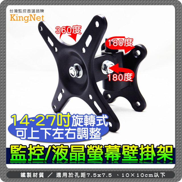 KingNet 帝網 監視器周邊 液晶壁掛支架 可調整 壁掛安全又省空間 14~24吋螢幕適用 展示/辦公/家用/開會 多孔安裝超穩固 多向旋鈕設計 自行調整方向
