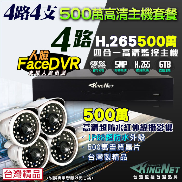 KingNet 帝網 監視器 500萬 5MP 4路4支監控套餐 500萬 槍型紅外線夜視攝影機 支援 1080P AHD/TVI/類比/IPCAM DVR 混合型 DVR CCTV主機