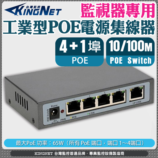 KingNet 帝網 監視器周邊 工業型 POE電源集線器 4+1埠 5埠 IEEE 802.3af 乙太網路交換器 PoE Switch 網路供電換器 PoE電源供應器 5個10/100 Mbps 自適應RJ45端口