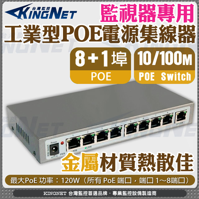 KingNet 帝網 監視器周邊 工業型 POE電源集線器 8+1埠 9埠 IEEE 802.3af 乙太網路交換器 PoE Switch 網路供電換器 PoE電源供應器 9個10/100 Mbps 自適應RJ45端口