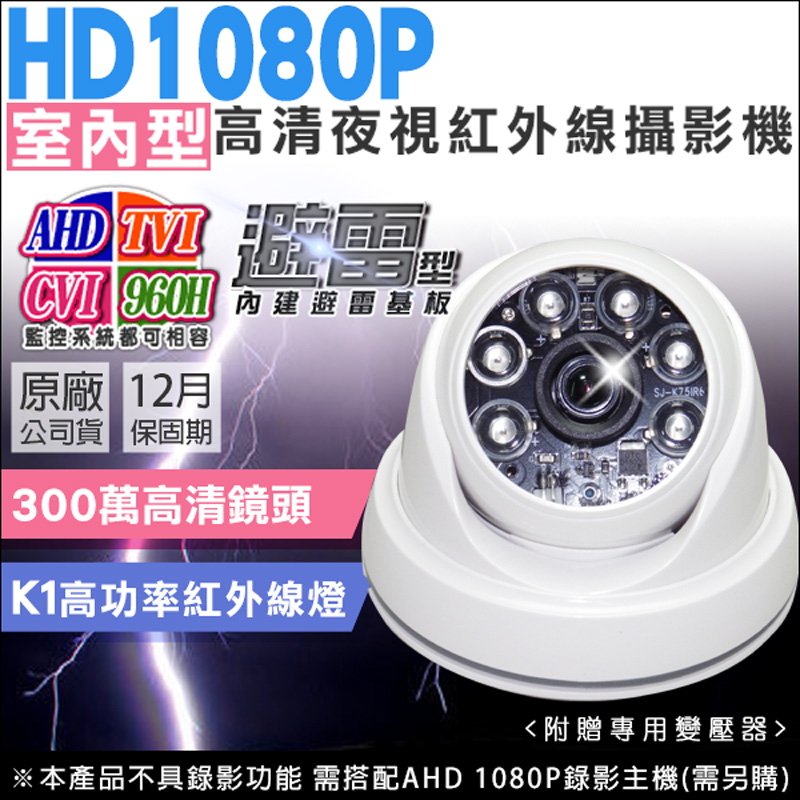 KingNet 帝網 監視器 AHD 1080P 室內半球監視攝影機工程級 K1高功率紅外線燈  UTC選單功能 300萬高清鏡頭