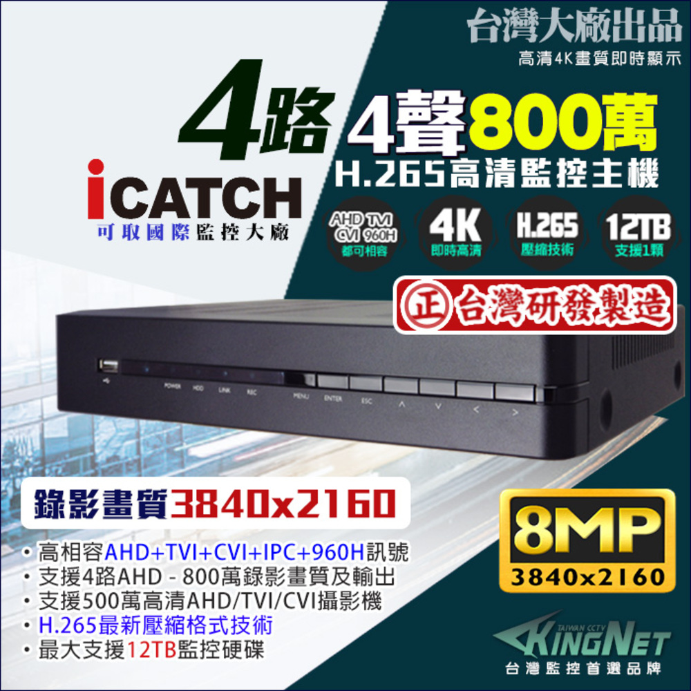 KingNet 帝網 【iCATCH】 H.265 可取 4路監控主機DVR 台灣製造 6合1 混合型 2160P 800萬 支援類比 8MP/AHD.TVI