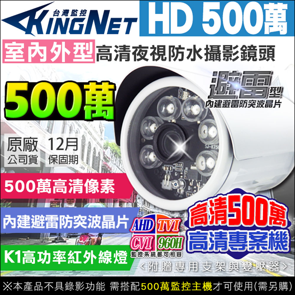 KingNet 帝網 500萬 K1級紅外線 戶外槍型攝影機 5MP 夜視 四合一 防水 監視器攝影機